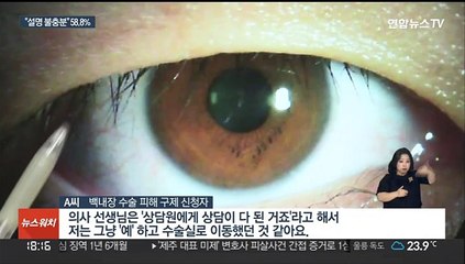 백내장 수술 후 실명까지…"부작용 꼼꼼히 확인해야"