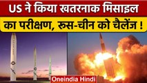 America China Tension: अमेरिका Minuteman 3 Missile से चीन-रूस का तोड़ेगा गुरूर | वनइंडिया हिंदी*News