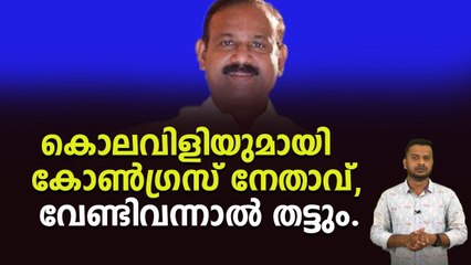 വർഗീയ , കൊലവിളി പരാമർശവുമായി കെപിസിസി വൈസ് പ്രസിഡണ്ട്.