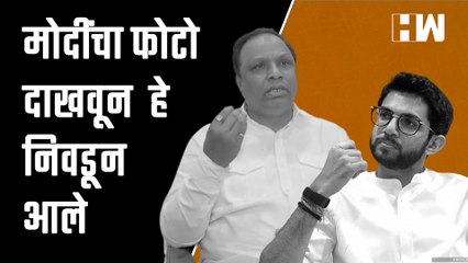 मोदींचा फोटो दाखवून हे निवडून आले, Aaditya Thackeray व Ashish Shelar आमने-सामने|Worli |Narendra Modi