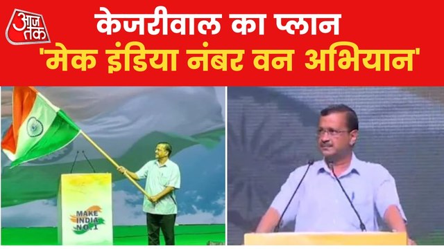 Kejriwal announces 'Make in India No.1' plan