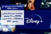 Disney   تدشن خدماتها في منطقة  MENA