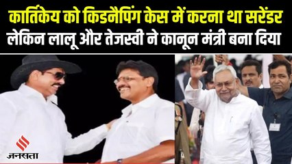 बाहुबली Anant Singh के बेहद करीबी हैं Kartikey Singh, मंत्री बनाने के लिए Lalu-Tejashwi ने लगाई मुहर