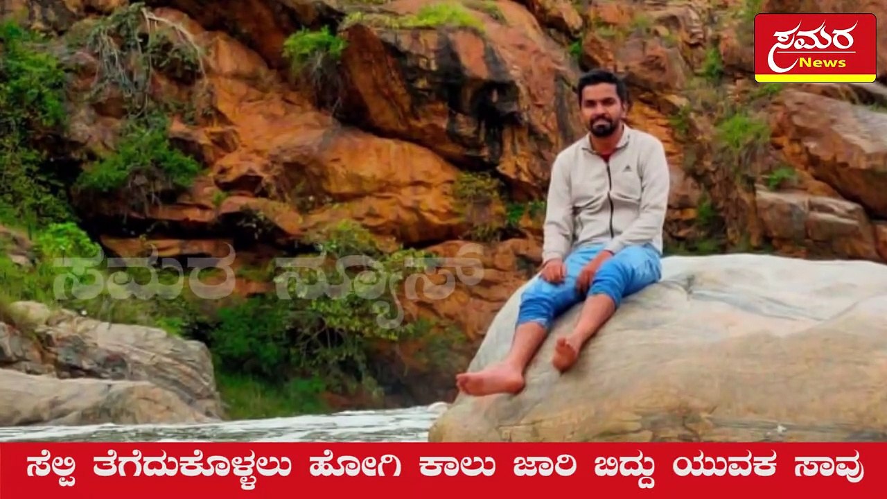 Death| Banglure| died| ಸೆಲ್ಪಿ ತೆಗೆದುಕೊಳ್ಳಲು ಹೋಗಿ ಕಾಲು ಜಾರಿ ಬಿದ್ದು ಯುವಕ ಸಾವು| Samara news