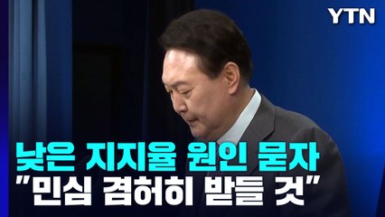 낮은 지지율에 "민심 겸허히 받들 것"...이준석 발언에는 대응 자제 / YTN