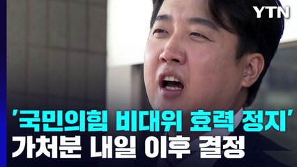 '국민의힘 비대위 효력 정지' 가처분 내일 이후 결정...이준석 "민주주의 훼손" vs 與 "절차상 하자 없어" / YTN