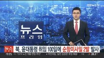 북, 윤대통령 취임 100일에 순항미사일…'담대한 구상'에 '찬물'