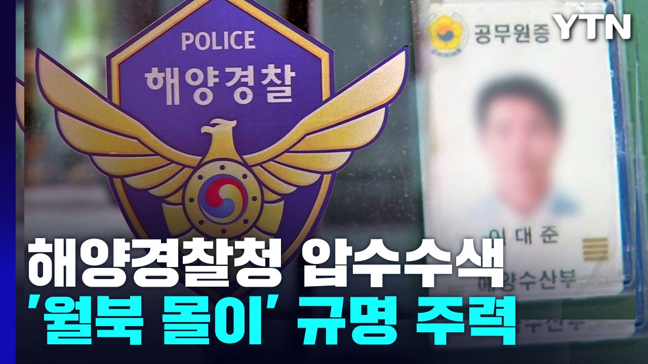 檢, '서해 피격' 해경청 압수수색...'월북 몰이' 규명 주력 / YTN