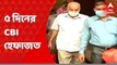 SSC Scam Case: আরও ৫ দিনের সিবিআই হেফাজতে এসপি সিনহা ও অশোক সাহা। Bangla News