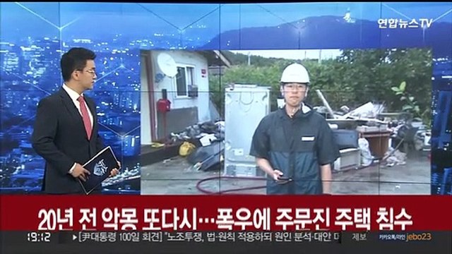 20년 전 악몽 또다시…폭우에 주문진 주택 침수