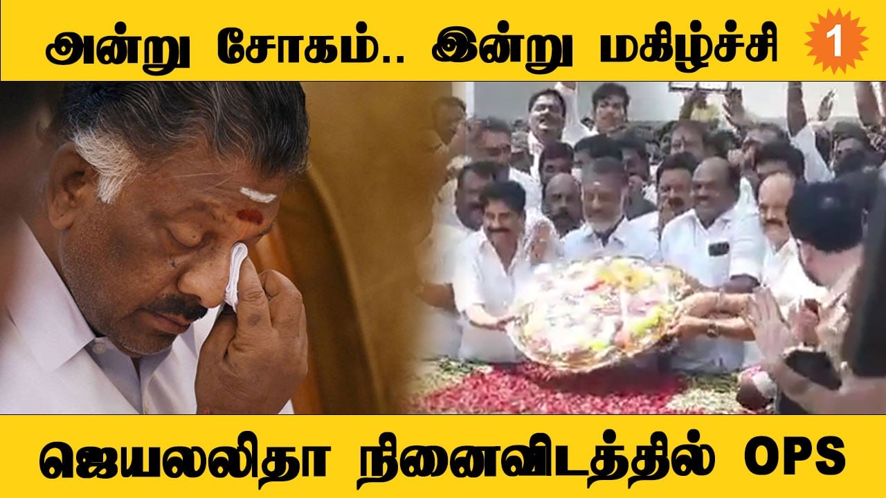 OPS Won | சபதத்தை நிறைவேற்றி நினைவிடம் சென்ற OPS