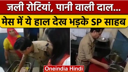 Mainpuri के SP Mess का खाना देखकर भड़के, कच्ची रोटी, दाल के नाम पर पानी | वनइंडिया हिंदी | *News