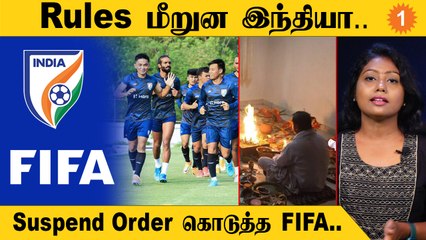 Football Politics | இந்திய கால்பந்து கூட்டமைப்பும்.. முடியாத சர்ச்சையும்..
