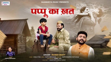 Pappu ka khhat। Manish Bhatt। Shail Vyas । Pappu Sharma। Daakiya Chacha। Maa। Short Film। Saawariya | New Video -2022