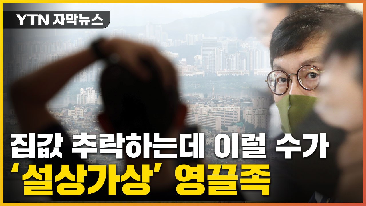 [자막뉴스] 영끌족 '발등에 불'...한은 총재까지 '섬뜩한 경고' / YTN