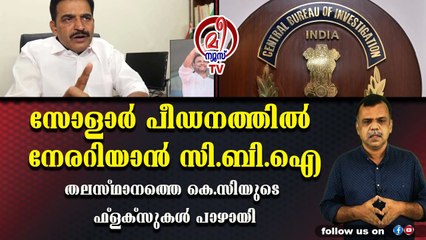 കെ.സിയെ വാര്‍റൂമില്‍ നിന്ന് പുറത്തിറക്കി ചോദ്യം ചെയ്ത് സി.ബി.ഐ