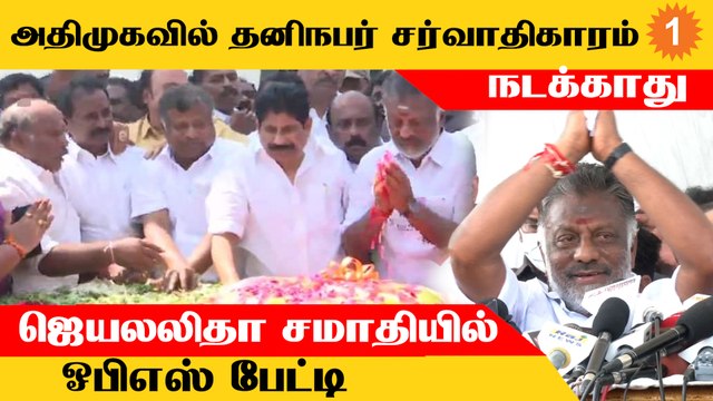 ADMK-வில் தனிநபர் சர்வாதிகாரம் நடக்காது - OPS *Politics