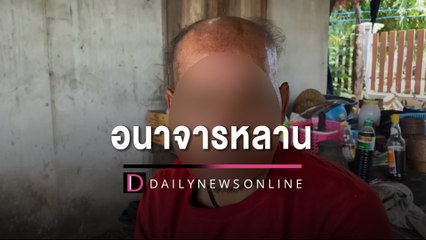 โร่เอาผิดลุงวัย 46 อนาจารหลาน 10 ขวบ อ้างผ่าตัดสมองแค่นอนจับของสงวน | HOTSHOT เดลินิวส์ 17/08/65