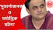 Bratya Basu: 'দুভার্গ্য়জনক ও মর্মান্তিক ঘটনা', হেয়ার স্কুলের প্রাক্তন প্রধান শিক্ষকের মৃত্য়ু প্রসঙ্গে বললেন ব্রাত্য় বসু। Bangla News