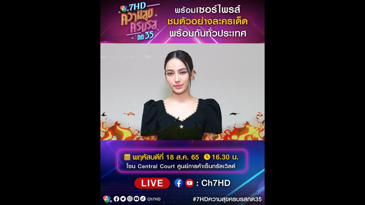 เปรี้ยว ทัศนียา ชวนแฟน ๆ ร่วมงาน 7HD ความสุขครบ...