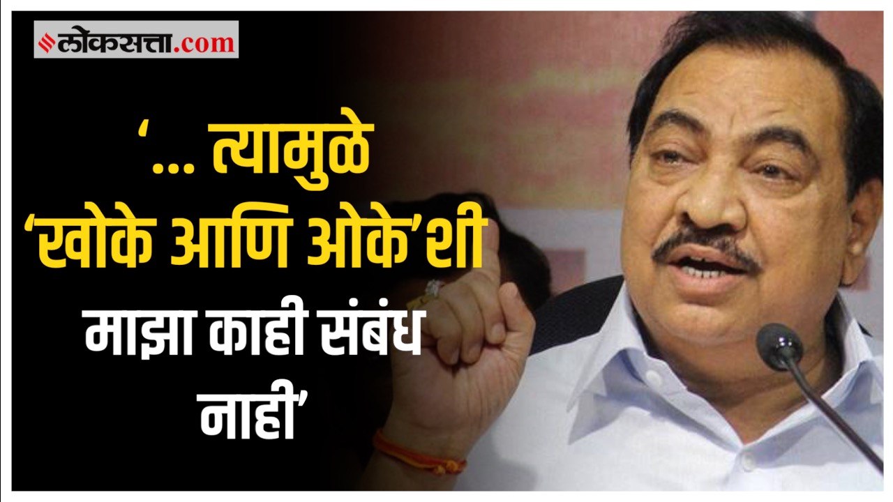 ‘खोके आणि ओके’वर एकनाथ खडसेंचं भाष्य |Eknath khadse |NCP