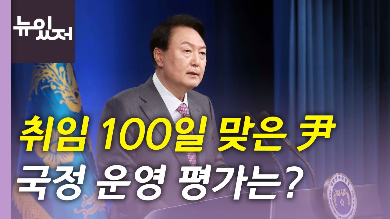 [뉴있저] '취임 100일' 맞은 윤 대통령...국정 운영 평가는? / YTN