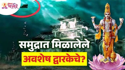 द्वारकेला जलसमाधी मिळण्यामागचे रहस्य काय? Dwarka Mythical City Found Under Water | Dwarka Nagari