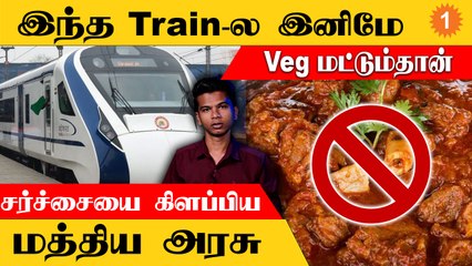’’Vande Bharat Train-ல் Veg Foods மட்டும்தான் கொண்டு போனும்’’ | IRCTC