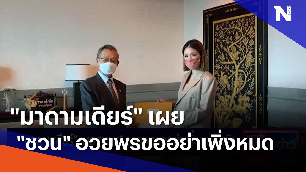 "มาดามเดียร์" เผย "ชวน" อวยพรขออย่าเพิ่งหมดหวัง | เนชั่นกรองข่าว | NationTV22
