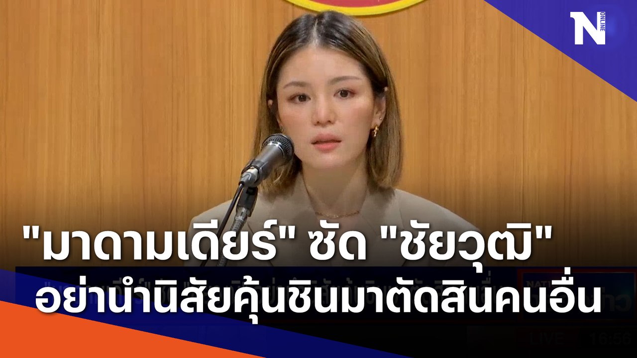 "มาดามเดียร์" ซัด "ชัยวุฒิ" อย่านำนิสัยคุ้นชินมาตัดสินคนอื่น | เนชั่นกรองข่าว | NationTV22