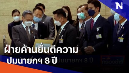 ฝ่ายค้านยื่นตีความ ปมนายกฯ 8 ปี | เนชั่นกรองข่าว | NationTV22