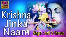 Most Popular Shri Krishna Bhajan || Krishna Jinka Naam Hai || Anil With Chorus # Spiritual Activity