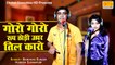 गोरो गोरो रूप ठोड़ी ऊपर तिल कारो | Ramdhan Gurjar Rasiya | देहाती रसिया | Dj Remix Song | DJ Rasiya