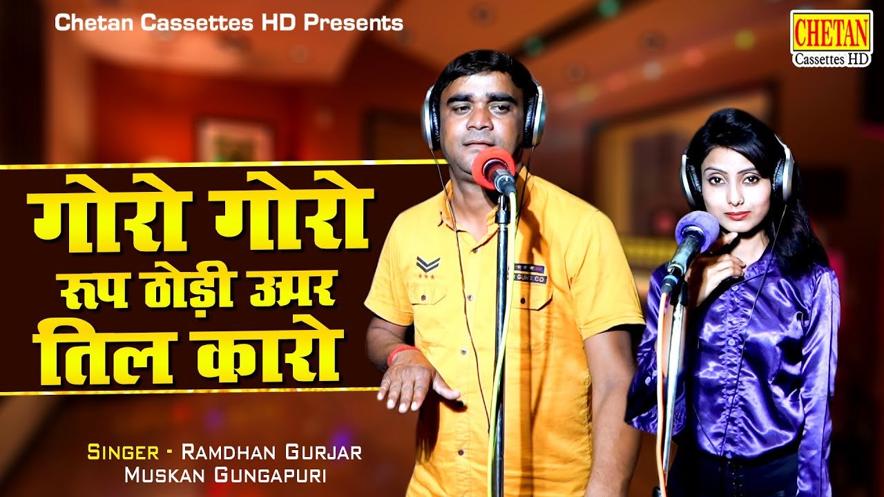 गोरो गोरो रूप ठोड़ी ऊपर तिल कारो | Ramdhan Gurjar Rasiya | देहाती रसिया | Dj Remix Song | DJ Rasiya