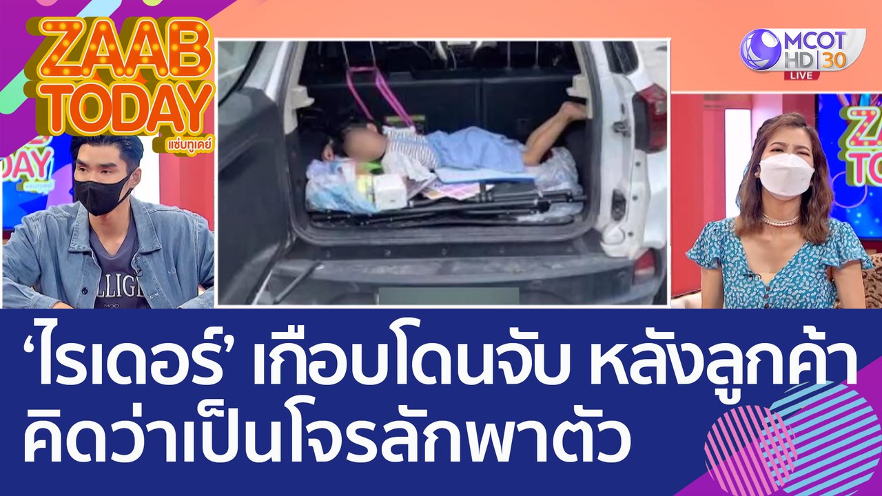 ‘ไรเดอร์’ เกือบโดนจับ หลังลูกค้าคิดว่าเป็นโจรลั...