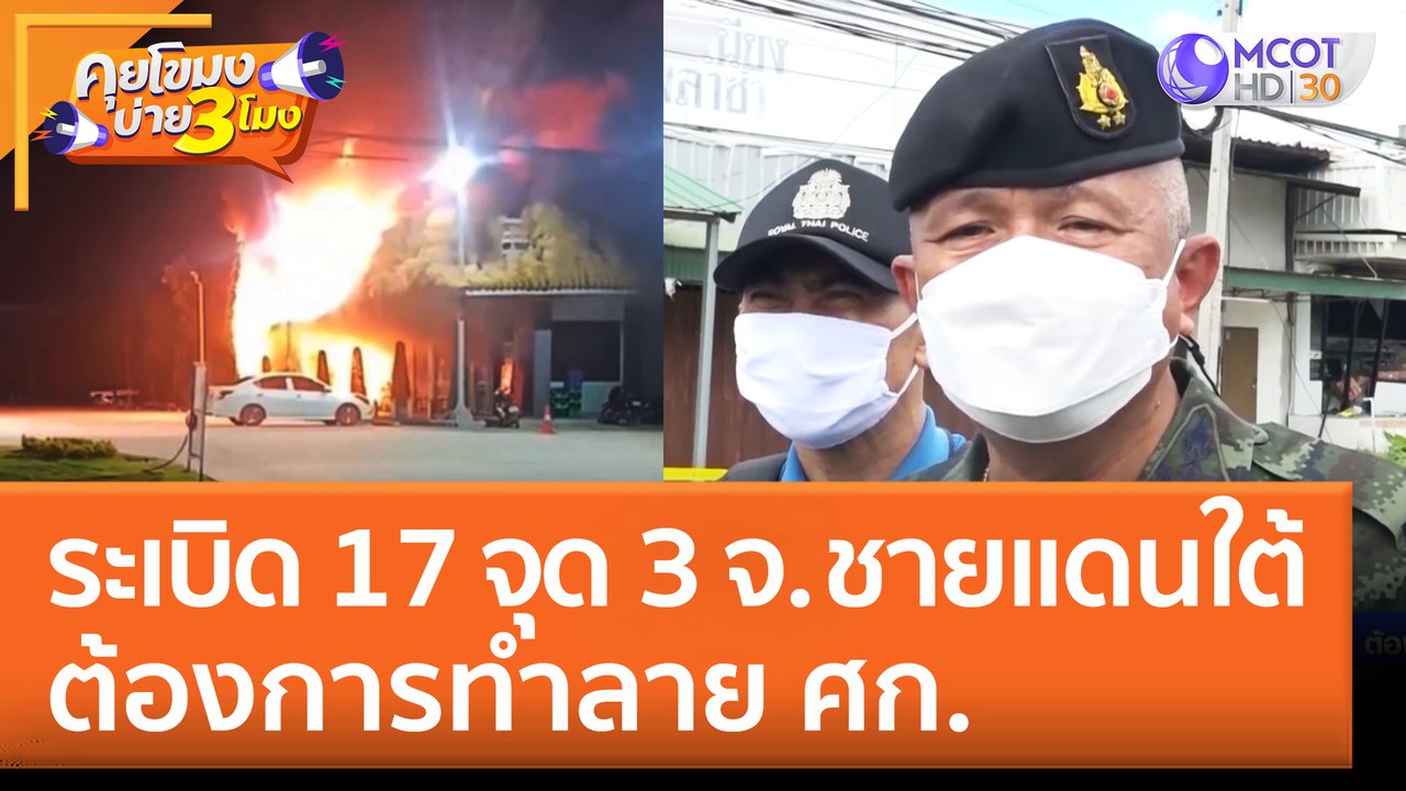 ระเบิด 17 จุด 3 จังหวัดชายแดนใต้ ต้องการทำลาย ศก. (17 ส.ค. 65) คุยโขมงบ่าย 3 โมง