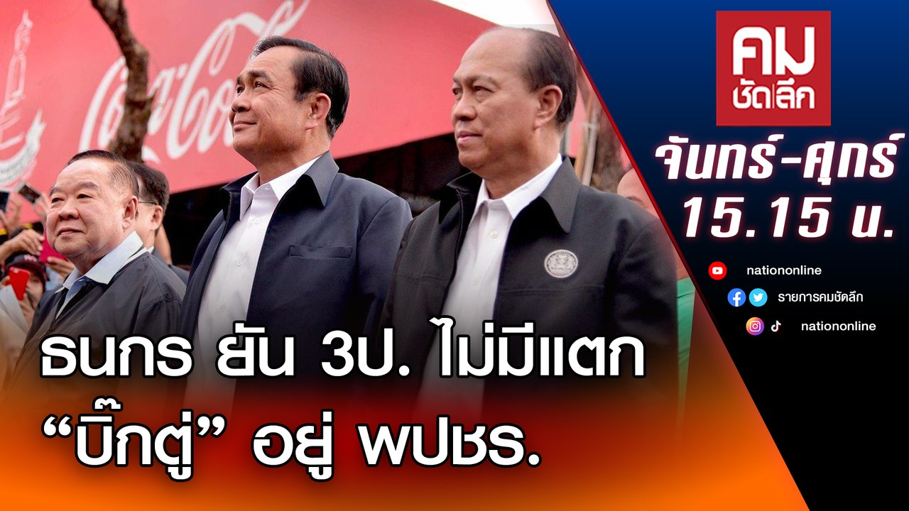 ธนกร ยัน 3ป. ไม่มีแตก "บิ๊กตู่" อยู่ พปชร. | คม...