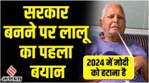 Bihar Politics: सरकार बनने पर Lalu Yadav बोले- 2024 में मोदी को उखाड़ फेकेंगे | Lalu Yadav on Election 2024