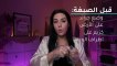 بالفيديو، تجهيزات جمال لإطلالة عيد الفطر مع زينة وأبرز الأخطاء