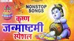 जन्माष्टमी स्पेशल सांग - नॉनस्टॉप राधा कृष्णा भजन - Nonstop Radha Krishna Song - Janmashtami 2022 | New Video -2022