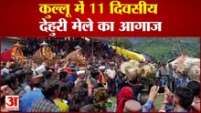 Kullu जिले के अधिष्ठाता देवता खुडीजल का 11 दिवसीय देहुरी मेले का आयोजन, ढोल-नगाड़ों के साथ हुआ आगाज