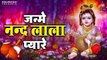 जन्माष्टमी स्पेशल~janme nandlala pyare~जन्मे नन्द लाला प्यारे~krishna bhajan | New Video-2022