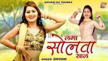 लगा सोलवा साल | Shivani Dance Video | शिवानी के लोकगीत | DJ Remix | Ladies Lokgeet #Shivanikathumka