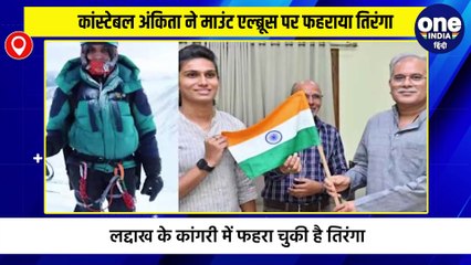 कांस्टेबल अंकिता ने माउंट एल्ब्रूस पर फहराया तिरंगा