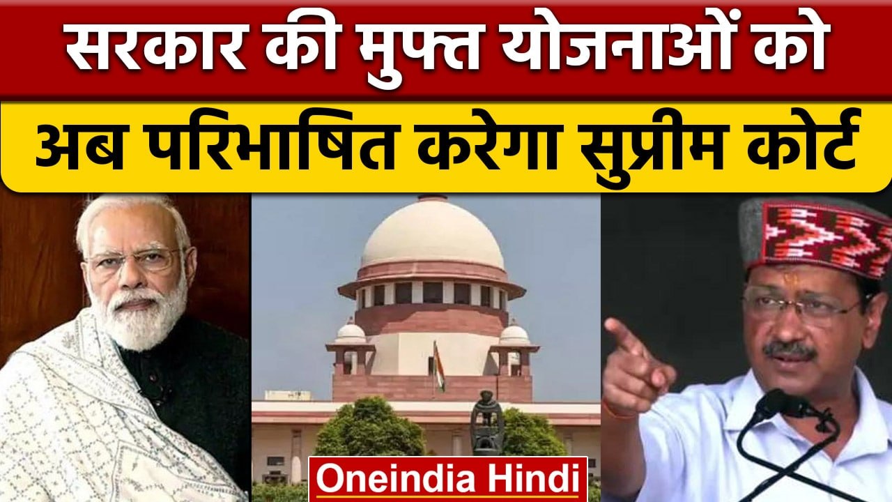 Supreme Court तय करेगा नेताओं के चुनावी दावे Free bies हैं या नहीं | वनइंडिया हिंदी |*news