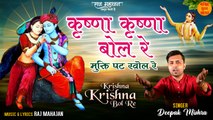 Krishna Krishna Bol Re | Popular Janmashtami Bhajan | कृष्णा जन्म बधाई गीत को आप ज़रूर ही सुने