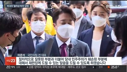 이준석-국민의힘, 비대위 '절차상 하자' 놓고 공방