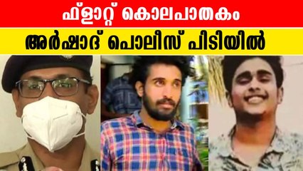 പ്രതിയെന്ന് സംശയിക്കുന്ന അര്‍ഷാദ് പൊലീസ് പിടിയില്‍ | *Crime