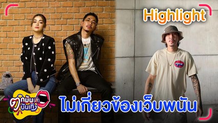 "แจ๊ส" ย้ำไม่มีส่วนเกี่ยวข้องเว็บพนันแอบอ้าง เตือนอย่าหลงเชื่อ การพนันไม่เคยทำให้ใครรวย l ตกมันส์บันเทิง 17 ส.ค.65