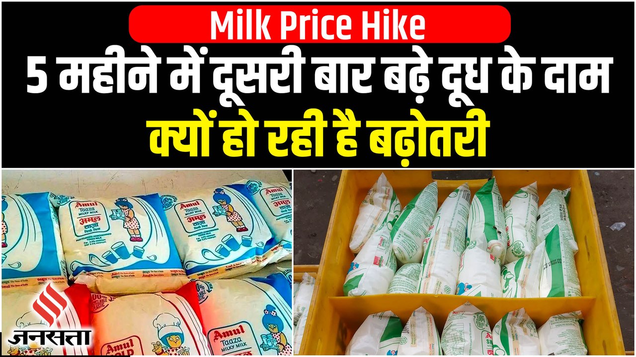 Milk Price Hike: दो रुपये प्रति लीटर महंगा हुआ दूध, पांच महीने में दूसरी बार बढ़ी कीमत